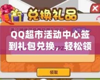 QQ超市活動(dòng)中心簽到禮包兌換，輕松領(lǐng)取豐富獎(jiǎng)勵(lì)，盡享購物樂趣！