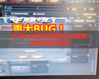 CF卡BUG封號(hào)問(wèn)題解決全攻略：如何避免與應(yīng)對(duì)
