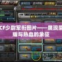 CF少尉軍銜圖片——展現榮耀與熱血的象征