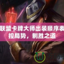 英雄聯盟卡牌大師出裝順序表：掌控局勢，制勝之道
