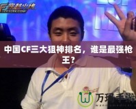 中國CF三大狙神排名，誰是最強槍王？