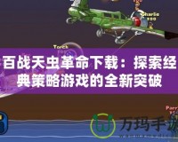 百戰天蟲革命下載：探索經典策略游戲的全新突破