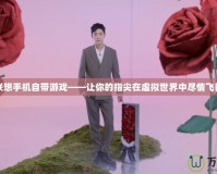 聯想手機自帶游戲——讓你的指尖在虛擬世界中盡情飛舞