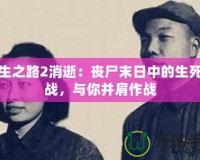 求生之路2消逝：喪尸末日中的生死挑戰，與你并肩作戰