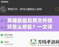 英雄聯盟應用文件損壞怎么修復？一文詳解完美解決方案！
