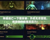 神廟逃亡一下載安裝：開啟無盡冒險，挑戰你的極限反應力！