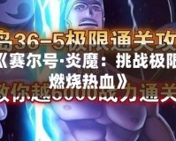 《賽爾號(hào)·炎魔：挑戰(zhàn)極限，燃燒熱血》