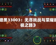 《暗黑33003：無盡挑戰與榮耀的終極之路》