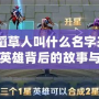 LOL稻草人叫什么名字來著？揭秘英雄背后的故事與技巧