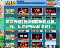 造夢西游3逍遙修改器視頻教程，讓你輕松玩轉游戲！