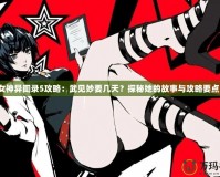 女神異聞錄5攻略：武見妙要幾天？探秘她的故事與攻略要點！