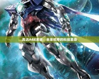 高達AGE系統：未來機甲的科技革命