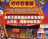 洛克王國黑魔法教室寶箱怎么開啟，揭秘神秘獎勵！