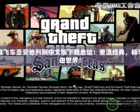 俠盜飛車圣安地列斯中文版下載地址：重溫經(jīng)典，暢享自由世界！