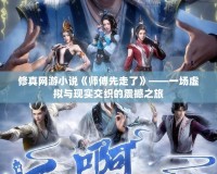 修真網游小說《師傅先走了》——一場虛擬與現實交織的震撼之旅