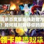 三國殺百度版能換到官方版嗎？如何順利轉(zhuǎn)移你的游戲進(jìn)度！