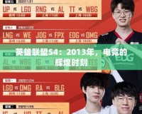 英雄聯盟S4：2013年，電競的輝煌時刻