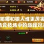 DNF嘟嘟和狼人誰更厲害？一場競技場中的巔峰對決