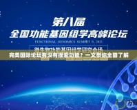 完美國際論壇有沒有搜索功能？一文帶你全面了解