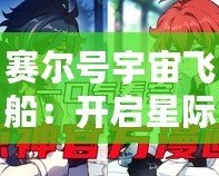 賽爾號宇宙飛船：開啟星際探險(xiǎn)的新紀(jì)元