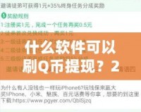 什么軟件可以刷Q幣提現？2024最新攻略，教你輕松賺錢！