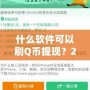 什么軟件可以刷Q幣提現？2024最新攻略，教你輕松賺錢！