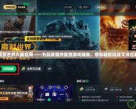 魔獸世界大腳官網(wǎng)——為玩家提供最強(qiáng)游戲輔助，帶你輕松征戰(zhàn)艾澤拉斯