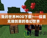 我的世界MOD下載——探索無限創意的奇幻世界