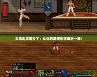 女鬼劍武器補丁：讓你的游戲體驗煥然一新！