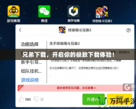 兄弟下載，開啟你的極致下載體驗！
