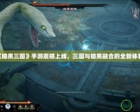 《暗黑三國》手游震撼上線，三國與暗黑融合的全新體驗！