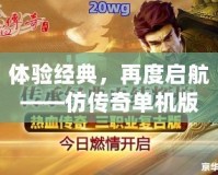 體驗(yàn)經(jīng)典，再度啟航——仿傳奇單機(jī)版手游帶你重返那個(gè)熱血時(shí)代