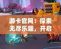 游卡官網：探索無盡樂趣，開啟你的專屬卡牌世界