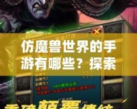 仿魔獸世界的手游有哪些？探索魔幻世界的暢爽體驗