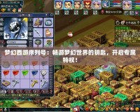 夢幻西游序列號：暢游夢幻世界的鑰匙，開啟專屬特權(quán)！