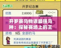 開羅賽馬物語最強馬種：探秘賽場上的王者血統