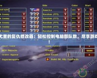 紅警尤里的復仇修改器：輕松控制電腦部隊數，盡享游戲樂趣！