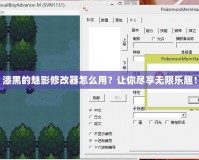 漆黑的魅影修改器怎么用？讓你盡享無限樂趣！