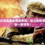 李云龍高德地圖語音包：戰斗指揮官帶你一路領先！
