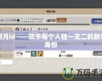 明月id——賦予每個人獨一無二的數字身份