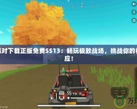 香腸派對下載正版免費SS13：暢玩極致戰場，挑戰你的極限反應！