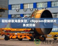 輕松獲取海量獎勵，cfqqcom官網碎片系統詳解