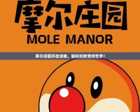 摩爾莊園開掛攻略，輕松玩轉游戲世界！
