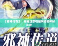 《邪神傳奇》：探秘這部引爆網絡的神秘小說