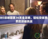 LIMBO攻略圖第36關全攻略，輕松突破黑白世界的終極挑戰