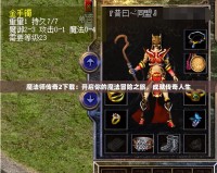 魔法師傳奇2下載：開啟你的魔法冒險之旅，成就傳奇人生