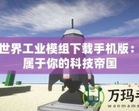 我的世界工業模組下載手機版：打造屬于你的科技帝國