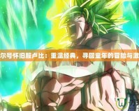 賽爾號懷舊服盧比：重溫經(jīng)典，尋回童年的冒險與激情