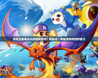 洛克王國魔法水壺怪稀有嗎？探秘這一神秘寶物的獨特魅力