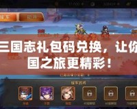 少年三國志禮包碼兌換，讓你的三國之旅更精彩！